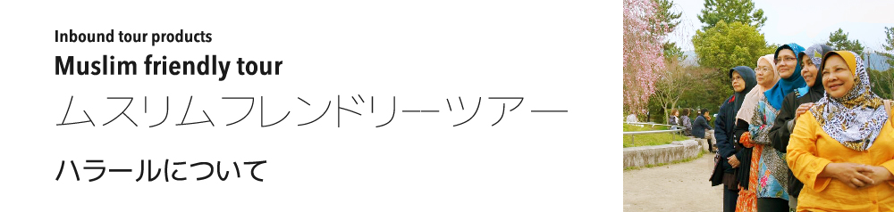 Inbound tour products Muslim friendly tour ムスリムフレンドリーツアー ハラールについて