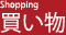 買い物 Shopping