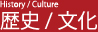 歴史 / 文化 History / Culture