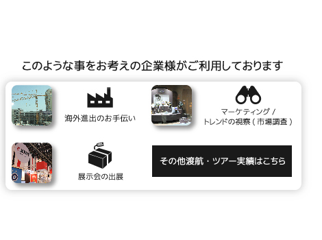 その他渡航・ツアー実績はこちら