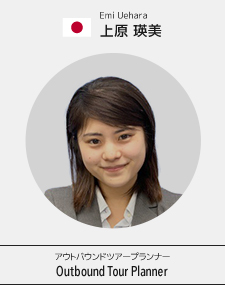 上原 瑛美 Emi Uehara アウトバウンドツアープランナー Outbound Tour Planner