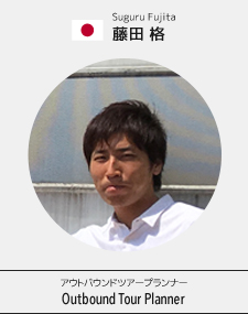 藤田 格 Suguru Fujita アウトバウンドツアープランナー Outbound Tour Planner