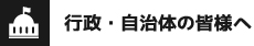 行政・自治体の皆様へ