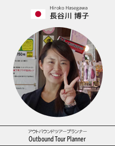 長谷川 博子 Hiroko Hasegawa アウトバウンドツアープランナー Outbound Tour Planner