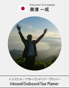 黒澤 一成 Kazunari Kurosawa インバウンド/アウトバウンドツアープランナー Inbound / Outbound Tour Planner