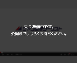 只今準備中です。公開までしばらくお待ちください。
