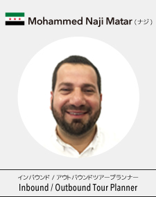 Mohammed Naji Matar （ナジ） インバウンド/アウトバウンドツアープランナー Inbound / Outbound Tour Planner