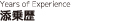 添乗歴 Years of Experience