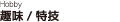 趣味/特技 Hobby
