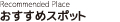 おすすめスポット Recommended Place