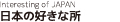 日本の好きな所 Interesting of JAPAN